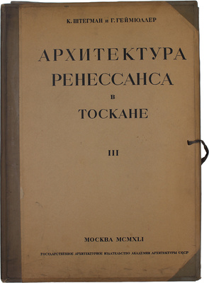 Геймюллер Г. фон. Архитектура Ренессанса в Тоскане, представленная наиболее замечательными церквами, дворцами, виллами и памятниками. По зарисовкам и обмерам членов и сотрудников Общества Сан Джорджо во Флоренции А. Видмана, Фр. О. Шульца, П. Генчеля и др. [В 3 вып.]. Вып. 1–3. М., 1936–1941.